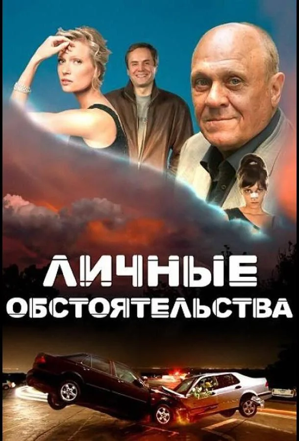 Постер к Личные обстоятельства (1 сезон)