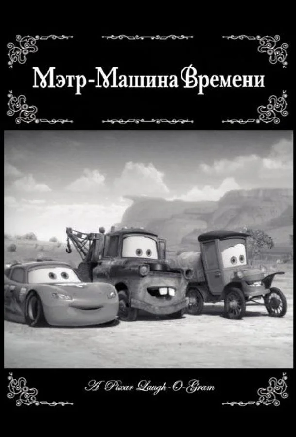 Постер к Мэтр - Машина времени (2012)