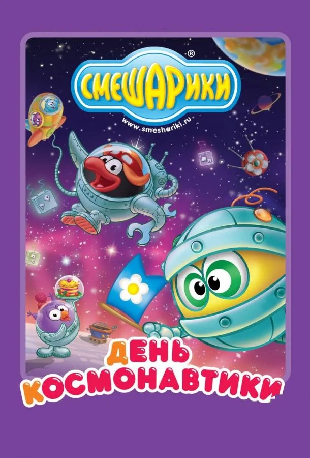 Смешарики: день космонавтики (1 сезон)