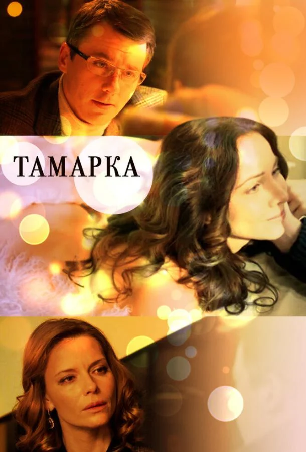 Постер к Тамарка (1 сезон)