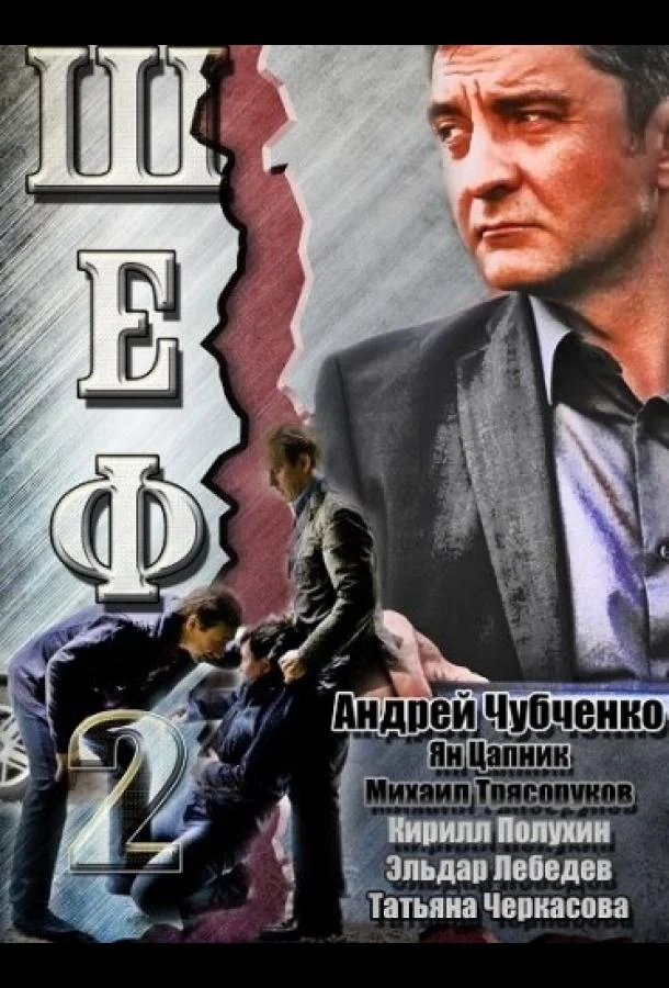 Постер к Шеф 2 (1 сезон)