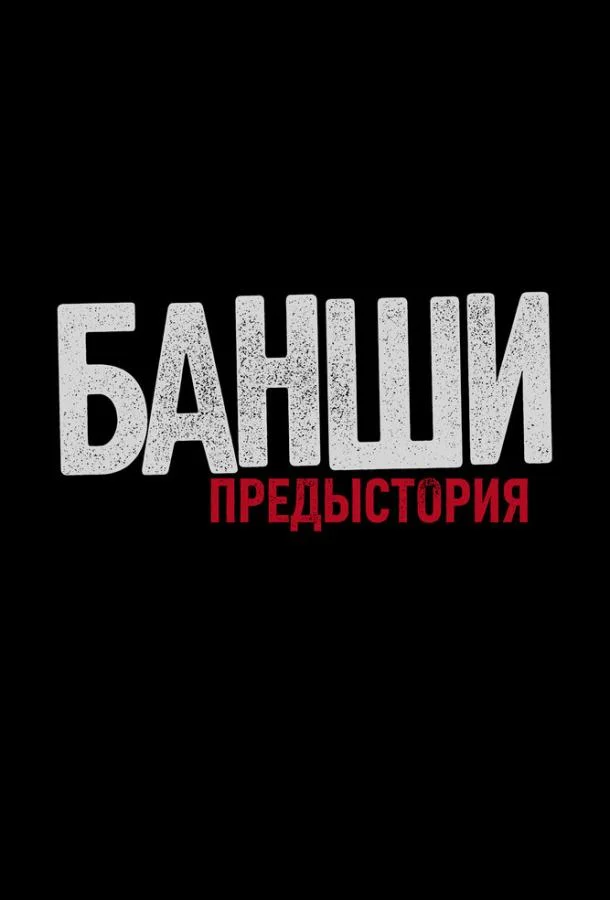 Постер к Банши: Предыстория (1-3 сезон)