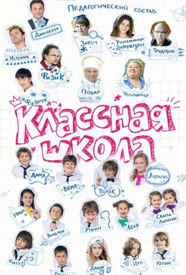 Классная школа (1 сезон)