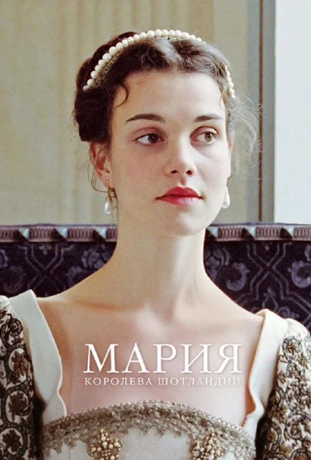 Постер к Мария – королева Шотландии (2013)