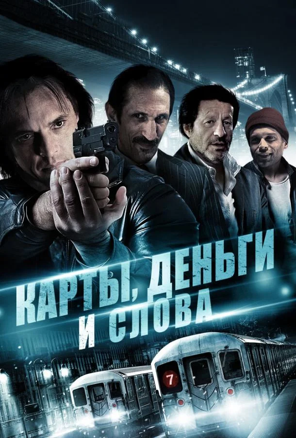Постер к Карты, деньги и слова (2014)