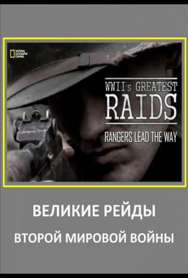 Великие рейды Второй мировой войны (1 сезон)