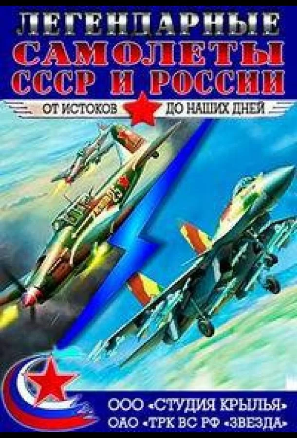 Крылья России. Легендарные самолеты (1-3 сезон)
