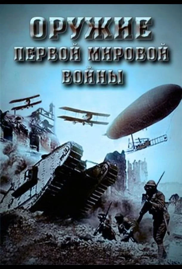 Оружие Первой мировой войны (1 сезон)