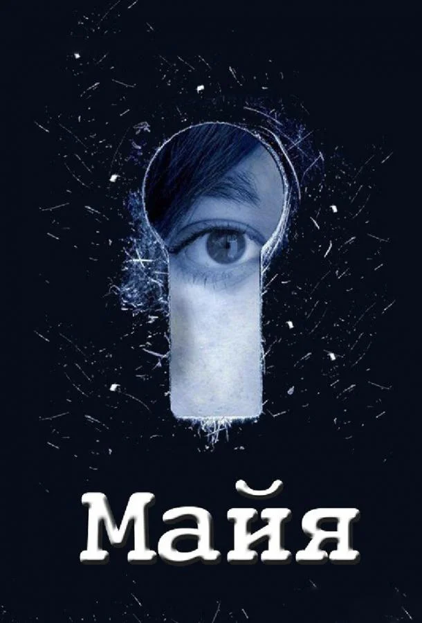 Постер к Майя (1 сезон)