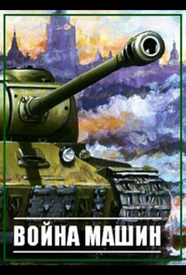 Война машин (1 сезон)