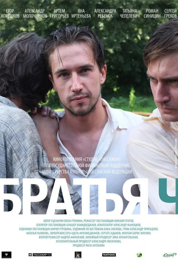 Постер к Братья Ч (2014)