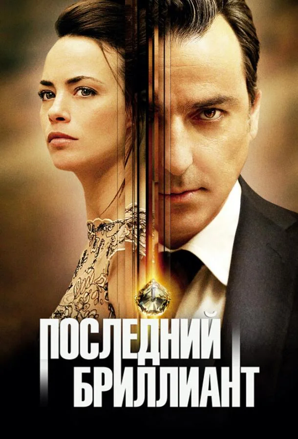Постер к Последний бриллиант (2014)