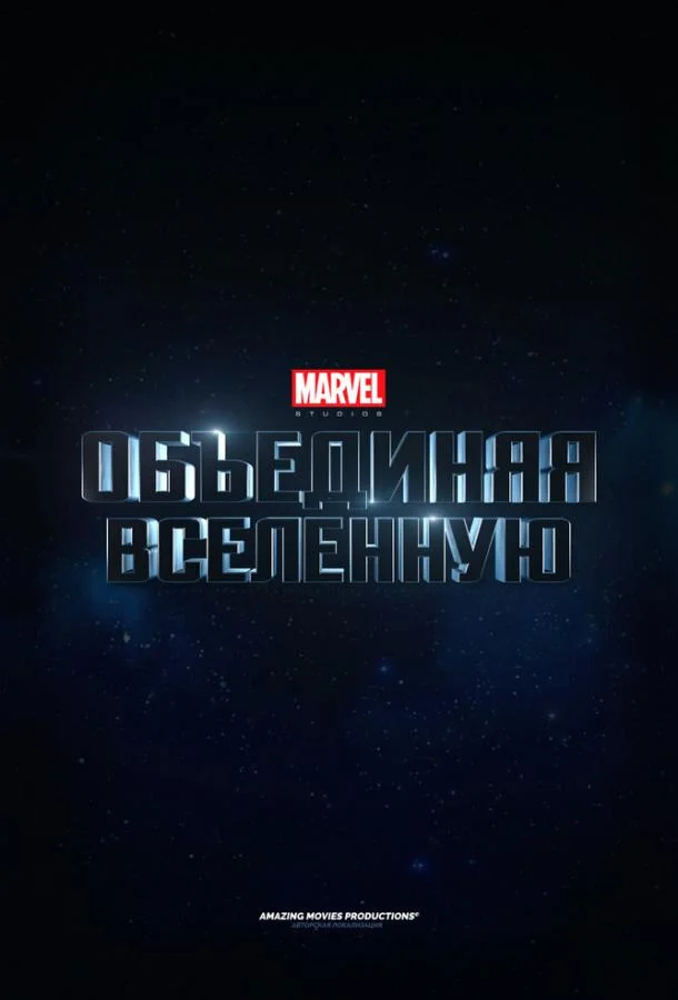 Marvel Studios: Объединяя вселенную (2014)