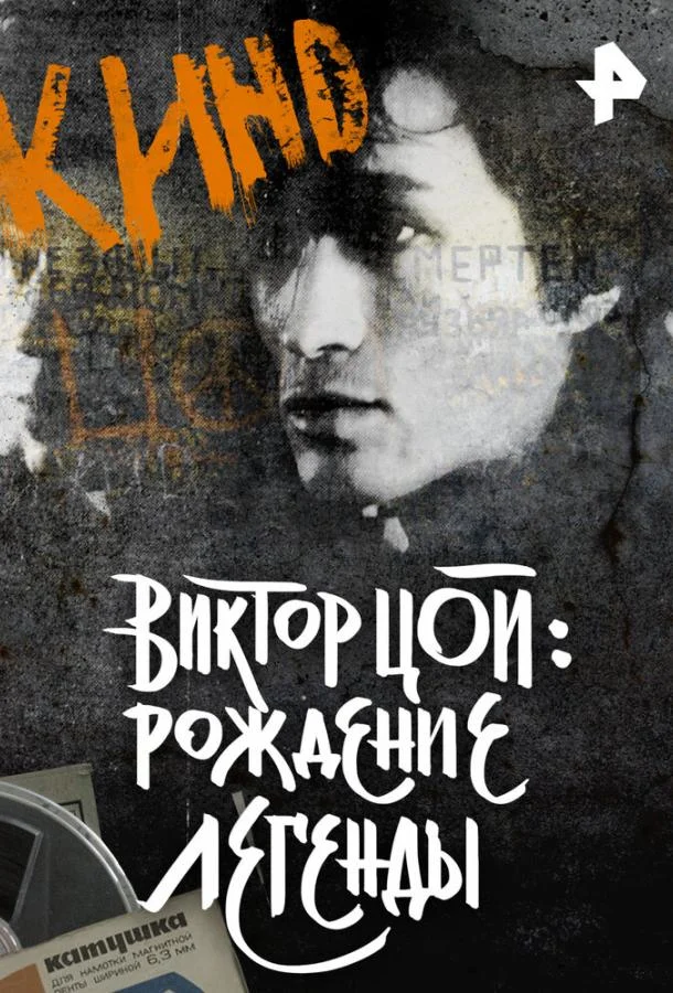 Постер к Виктор Цой. Рождение легенды (2015)