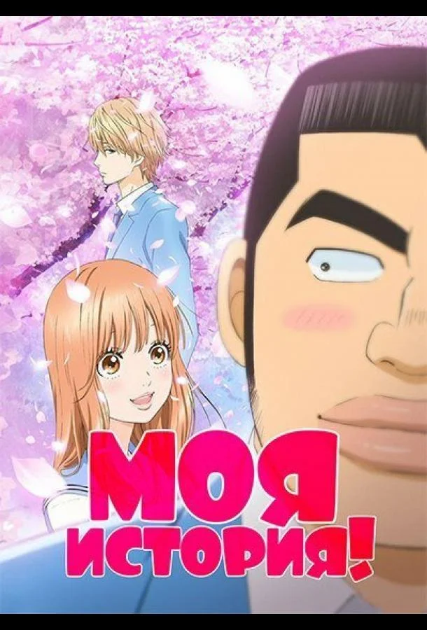Моя история!! (1 сезон)