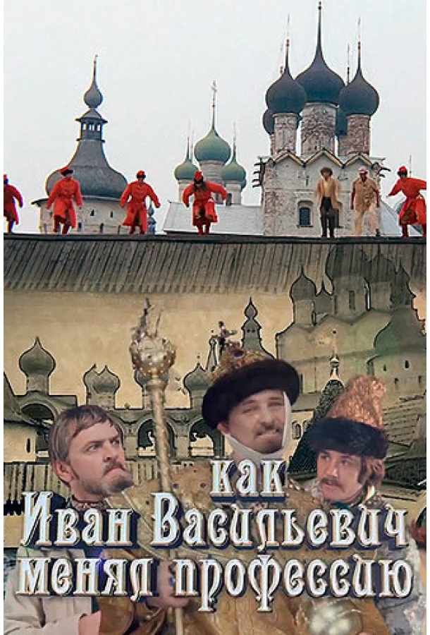 Как Иван Васильевич менял профессию (2015)