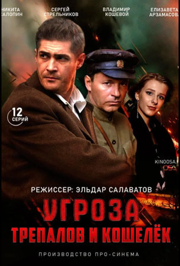 Постер к УГРОза: Трепалов и Кошелек (1 сезон)
