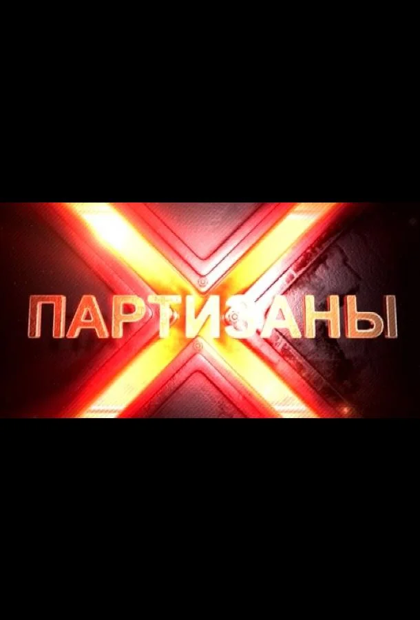 Партизаны (1 сезон)