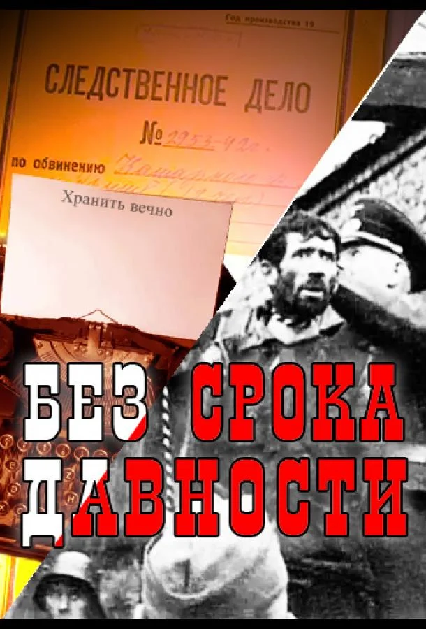 Без срока давности (1 сезон)
