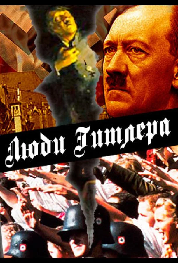 Люди Гитлера (1 сезон)