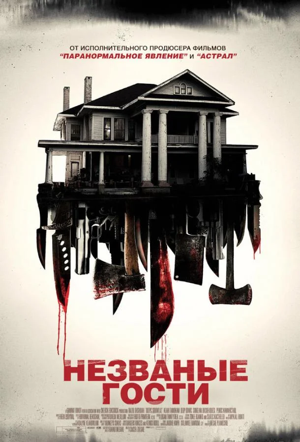 Постер к Незваные гости (2015)