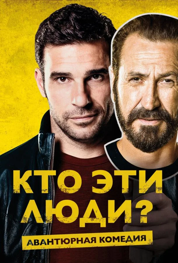 Постер к Кто эти люди? (2015)