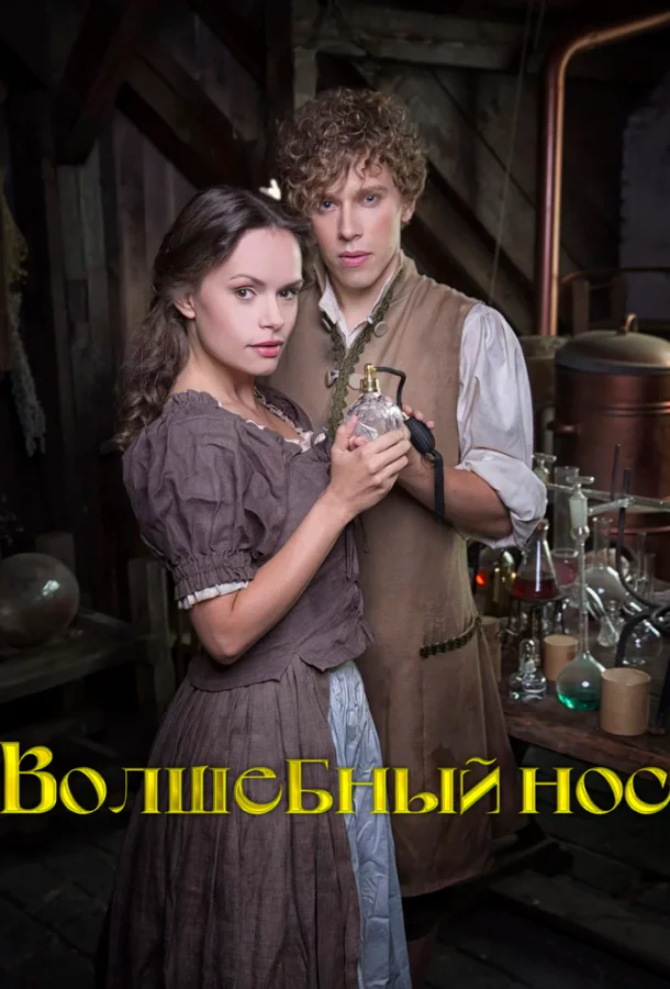 Волшебный нос (2016)