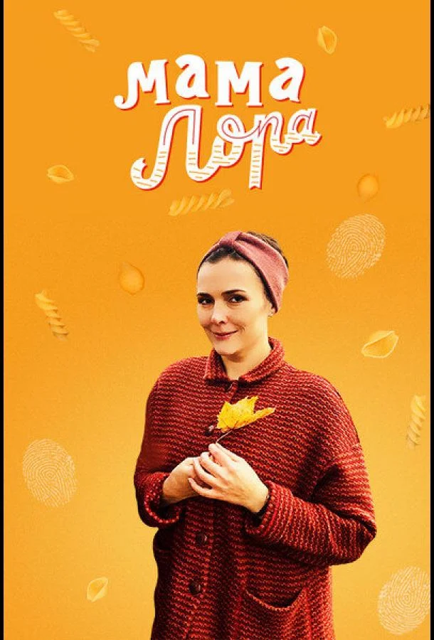 Постер к Мама Лора (1 сезон)