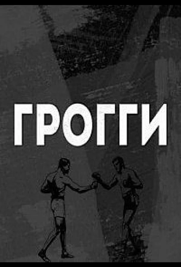 Грогги (1 сезон)