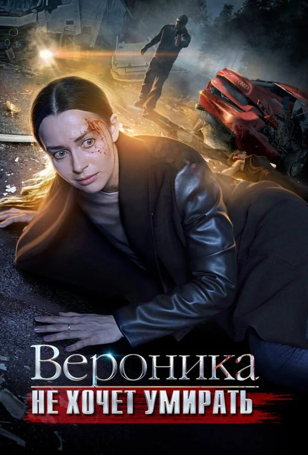 Постер к Вероника не хочет умирать (1 сезон)