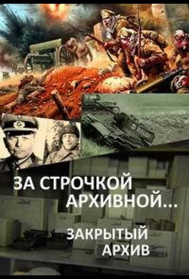 За строчкой архивной… / Закрытый архив (1-3 сезон)