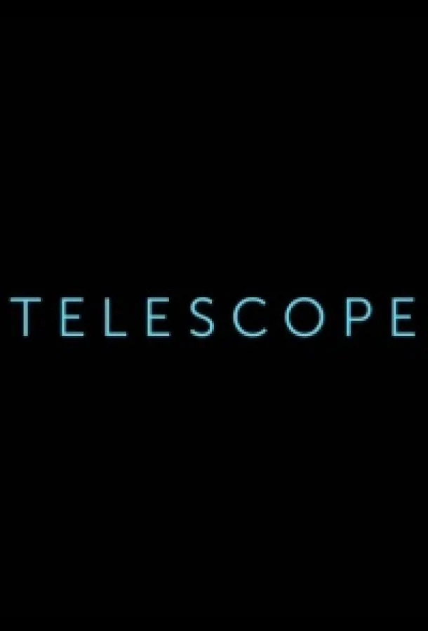 Телескоп (2016)