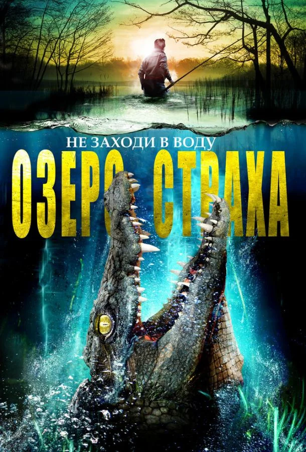 Озеро страха (2014)