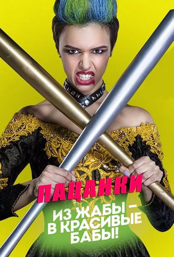 Пацанки (1-10 сезон)