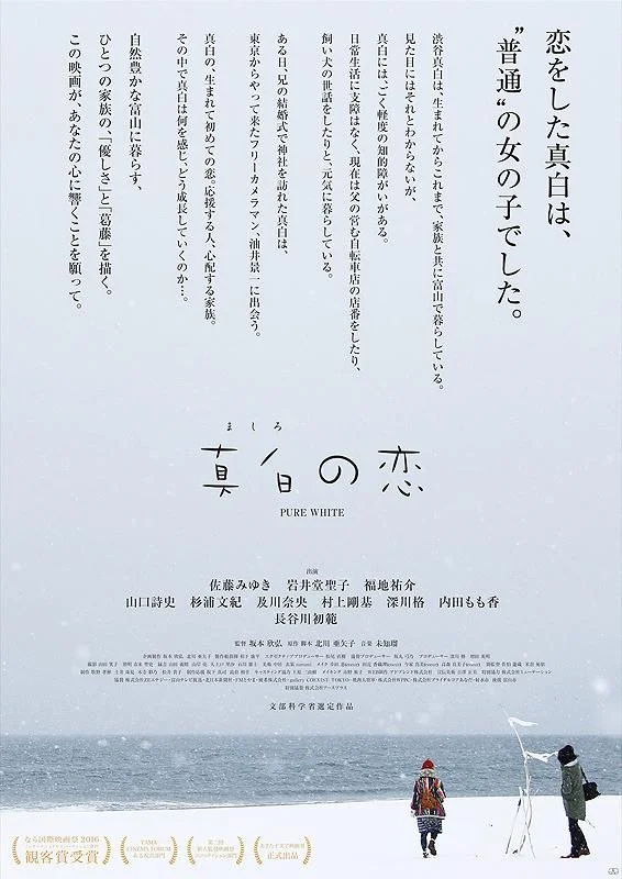 Постер к Чистый белый (2016)