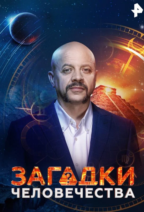Загадки человечества (1 сезон)