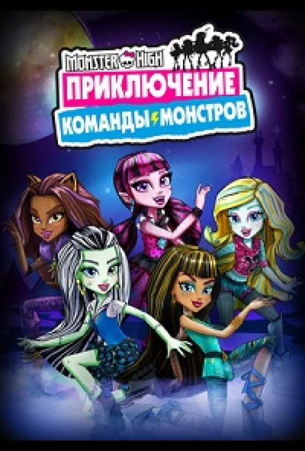Школа монстров: Приключение команды монстров (1 сезон)