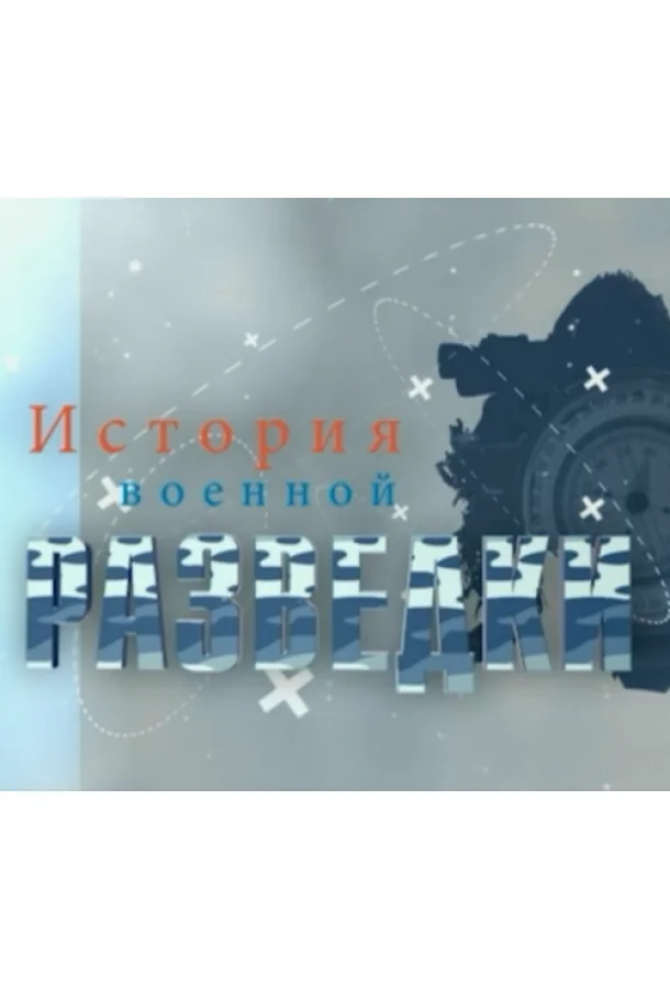 История военной разведки (1 сезон)