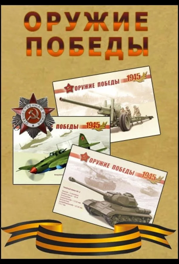 Оружие Победы. Щит и меч Красной Армии (1 сезон)