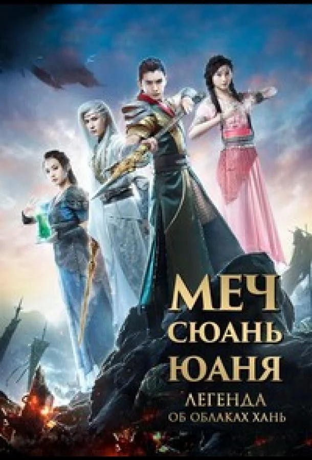 Меч Сюань Юаня: Легенда об облаках Хань (1 сезон)