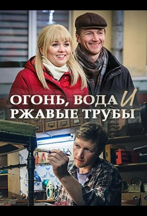 Огонь, вода и ржавые трубы (1 сезон)