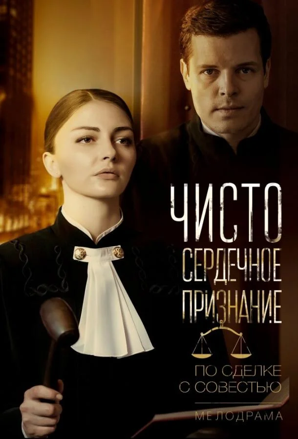 Чистосердечное признание (1 сезон)