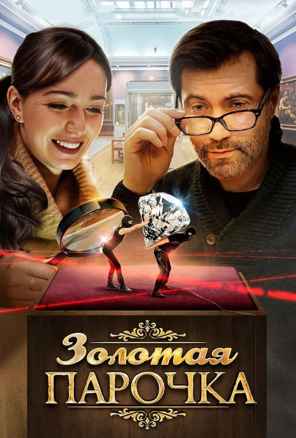 Золотая парочка (1 сезон)