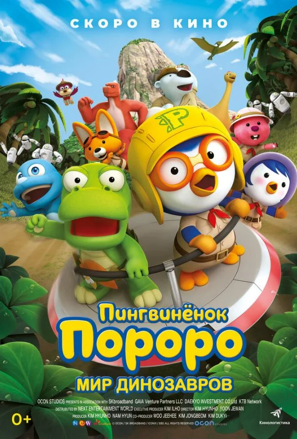 Пингвинёнок Пороро. Мир динозавров (2017)