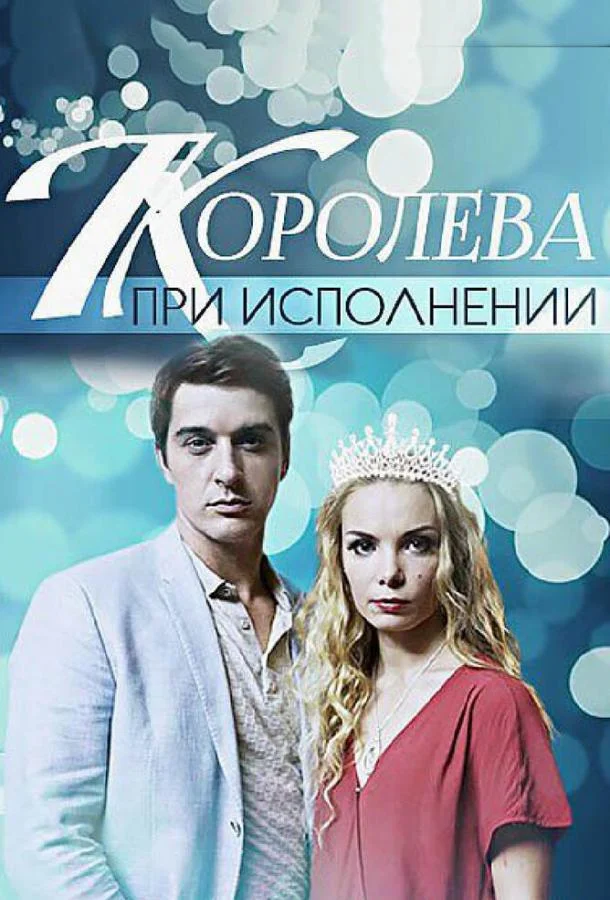 Постер к Королева при исполнении (1 сезон)