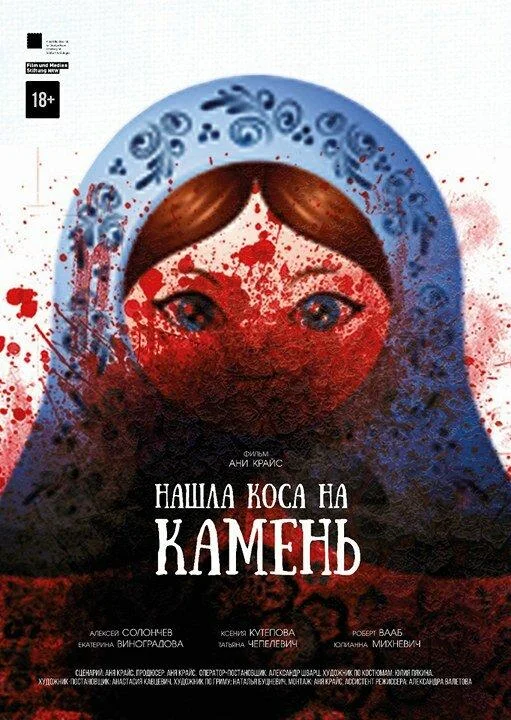 Постер к Нашла коса на камень (2017)