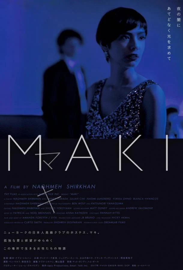 Постер к Маки (2017)
