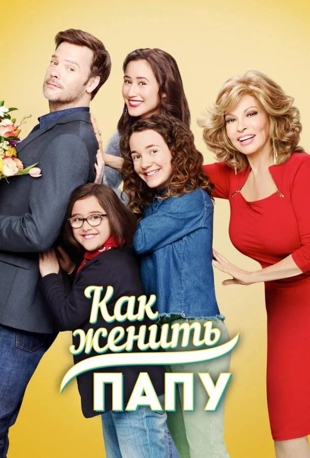 Постер к Как женить папу (1 сезон)