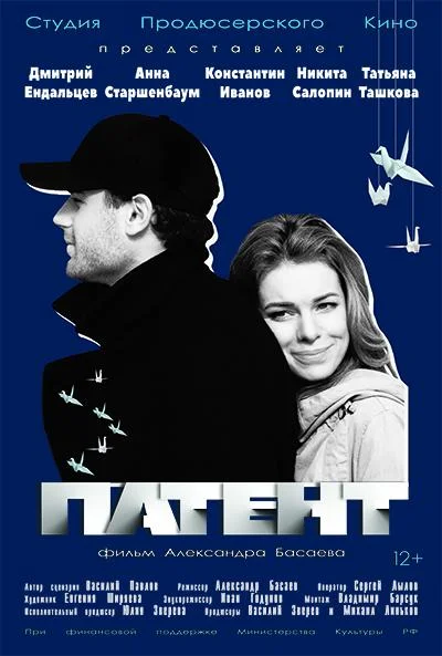 Постер к Патент (2017)